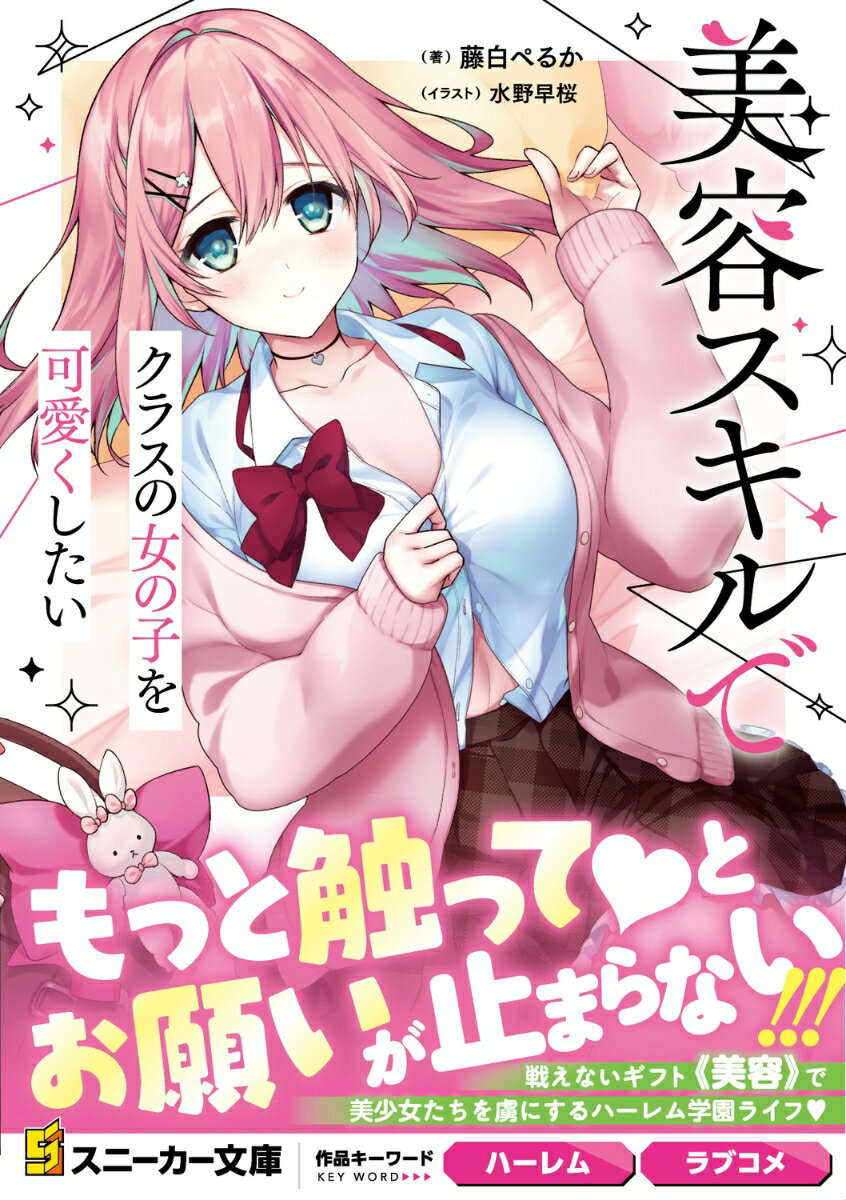 美容スキルでクラスの女の子を可愛くしたい【電子特別版】 ／藤白　ぺるか/水野　早桜 （KADOKAWA）