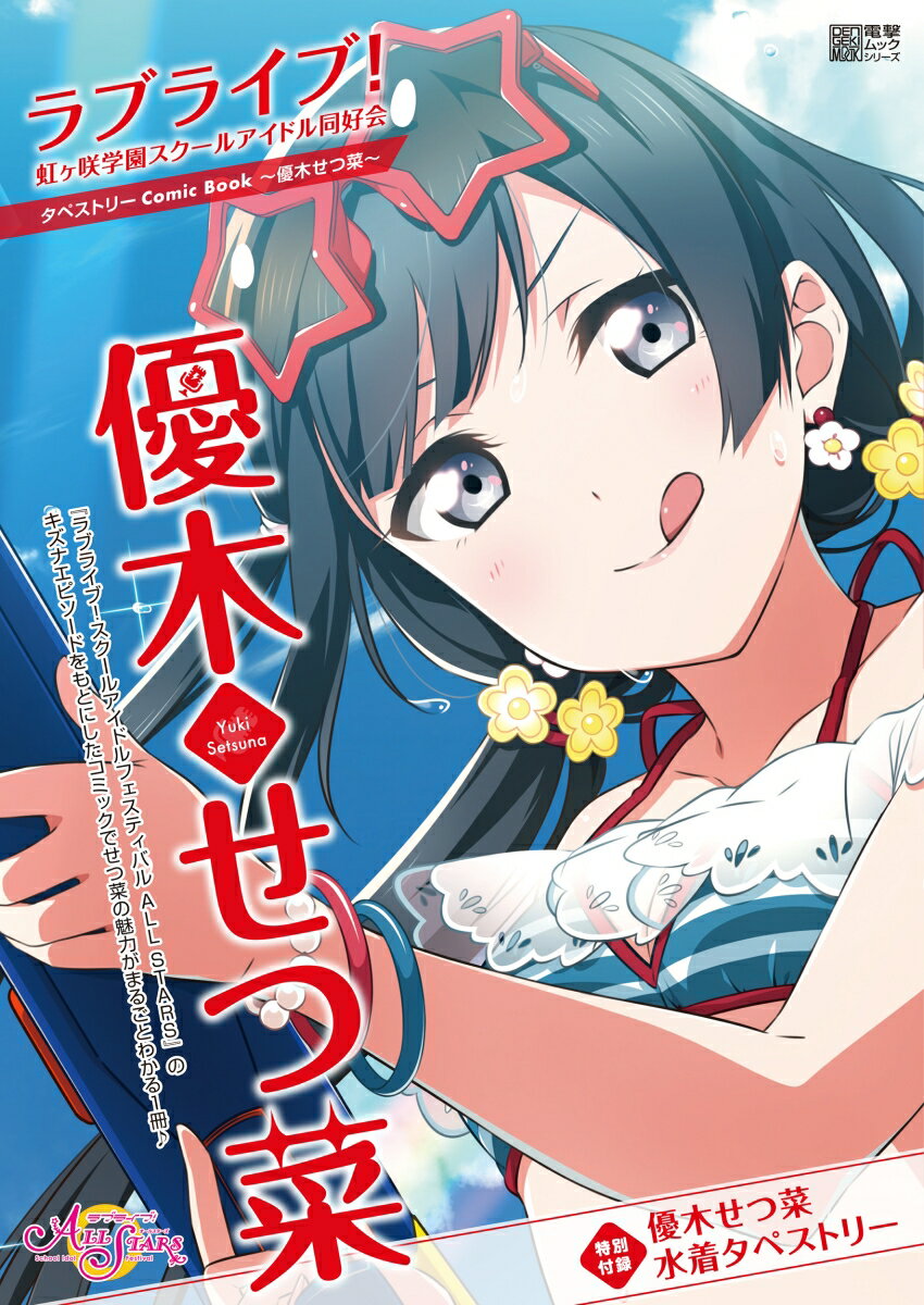 楽天市場】虹ヶ咲学園スクールアイドル同好会 せつ菜の通販