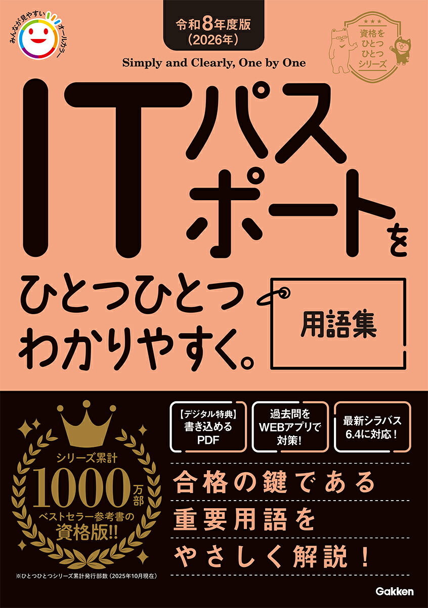 【中古】令和8年度版（2026年）ITパスポートをひとつひとつわかりやすく。用語集（単行本）