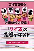 Educational Welfare - 【中古】これでできる小学校英語必修時代の授業（1）（単行本）