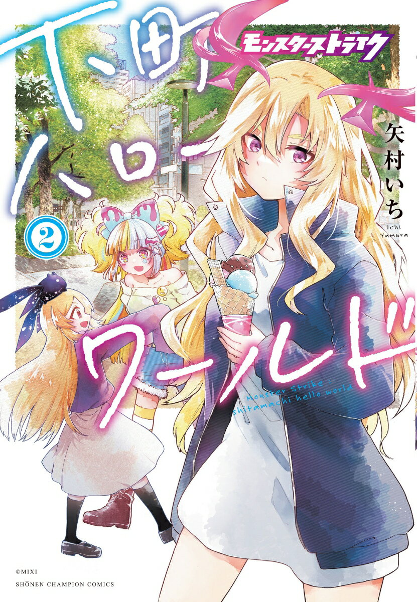 [중고] 몬스터 스트라이크 시모마치 헬로 월드 2(코믹)