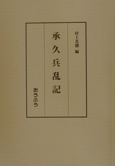 Classical Literature - 【中古】承久兵乱記（単行本）