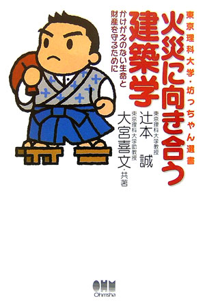 Engineering - 【中古】火災に向き合う建築学（単行本）
