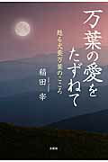 Classical Literature - 【中古】万葉の愛をたずねて（単行本（ソフトカバー））