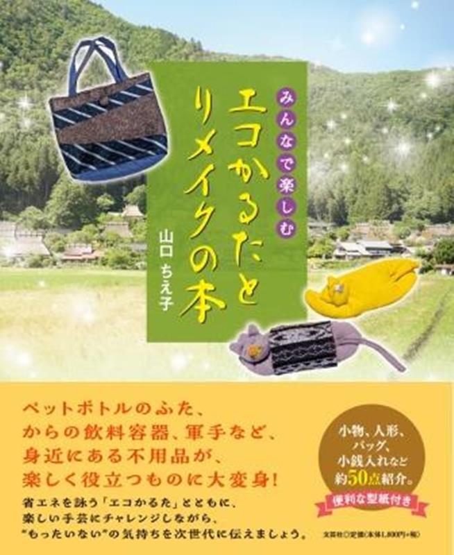 【中古】みんなで楽しむ　エコかるたとリメイクの本（単行本（ソフトカバー））