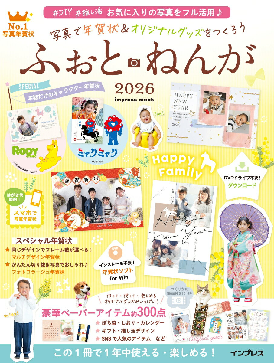 【中古】写真で年賀状＆オリジナルグッズをつくろう ふぉとねんが 2026（ムック）
