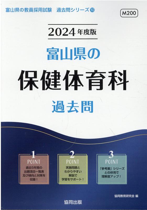 【中古】富山県の保健体育科過去問（2024年度版）（単行本）