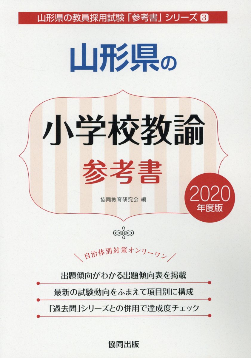 【中古】山形県の小学校教諭参考書（2020年度版）（単行本）