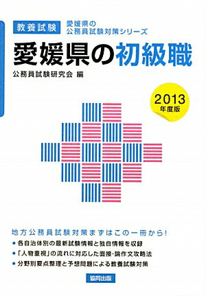 【中古】愛媛県の初級職（2013年度版）（単行本）