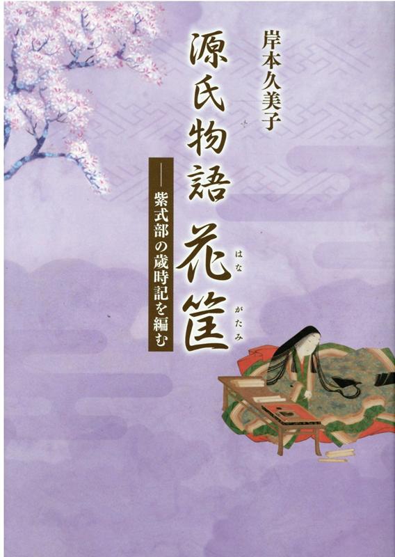 Rakuten - 【中古】源氏物語花筐　紫式部の歳時記を編む（単行本（ソフトカバー））