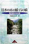 Construction - 【中古】日本の木の橋・石の橋（単行本）