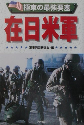 【中古】極東の最強要塞在日米軍（単行本）