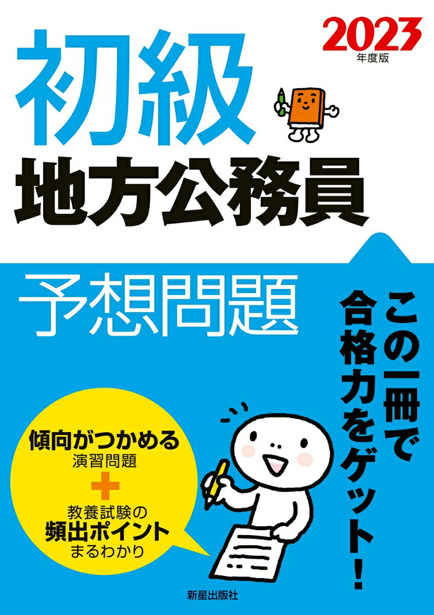 【中古】2023年度版　初級地方公務員予想問題（単行本（ソフトカバー））