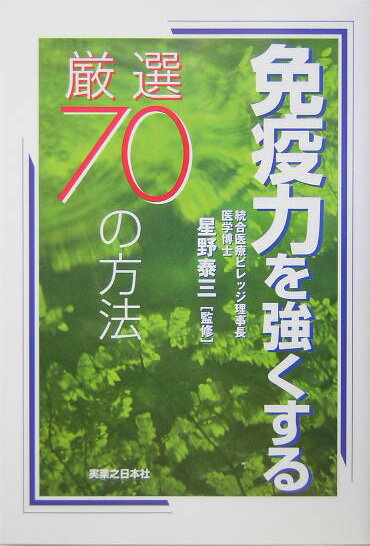 【中古】免疫力を強くする厳選70の方法（単行本）