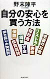 【中古】自分の安心を買う方法（単行本）