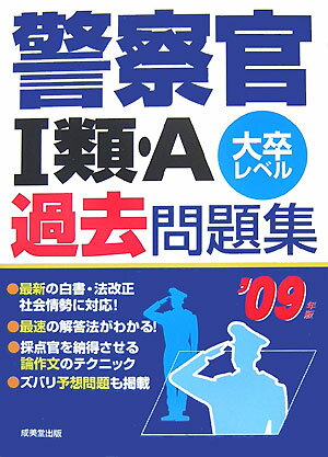 【中古】警察官1類・A過去問題集（’09年版）（単行本）