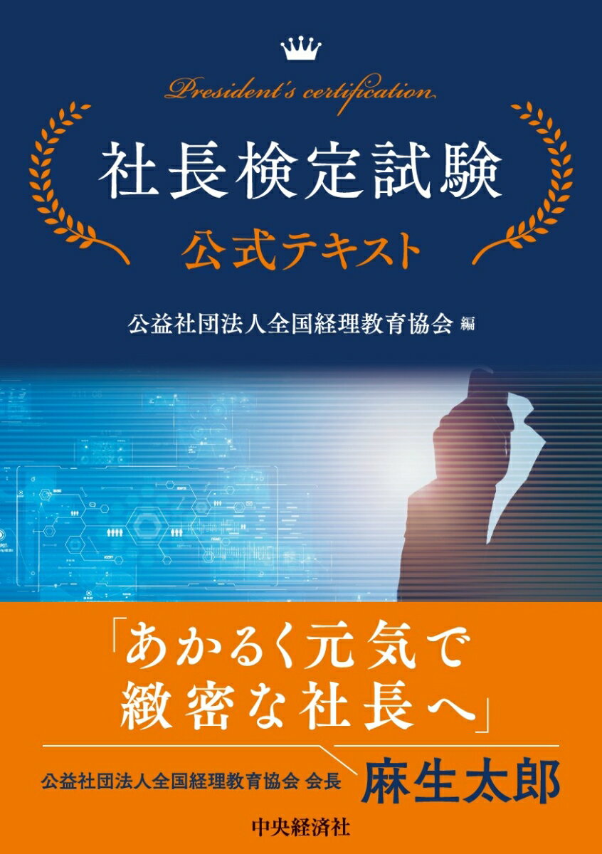 【中古】社長検定試験公式テキスト（単行本）