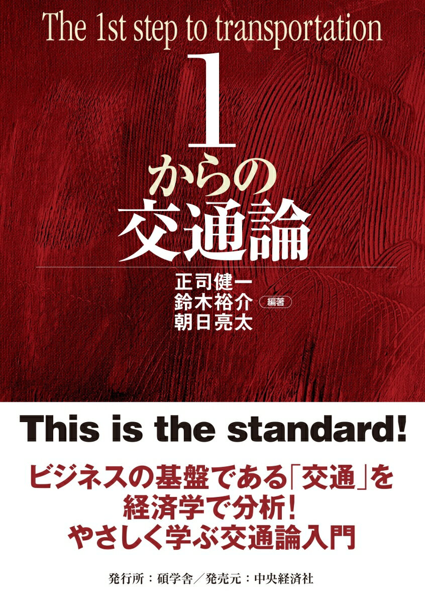Transportation, Communication - 【中古】1からの交通論（単行本）
