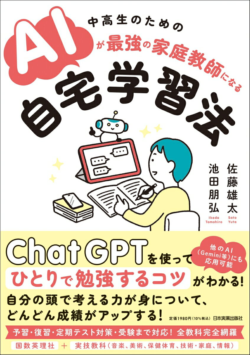 中高生のためのAIが最強の家庭教師になる自宅学習法