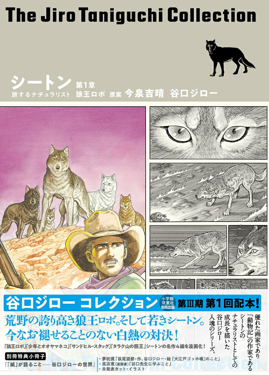 【中古】谷口ジローコレクション26　シートン 旅するナチュラリスト 第1章 狼王ロボ（単行本）