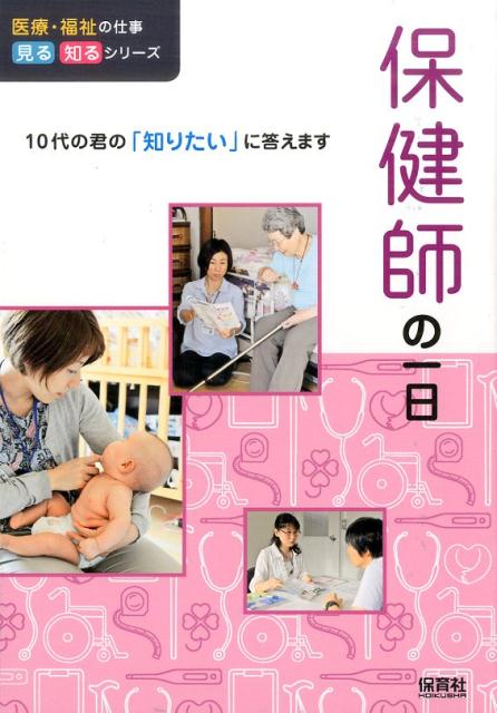 【中古】保健師の一日（単行本）