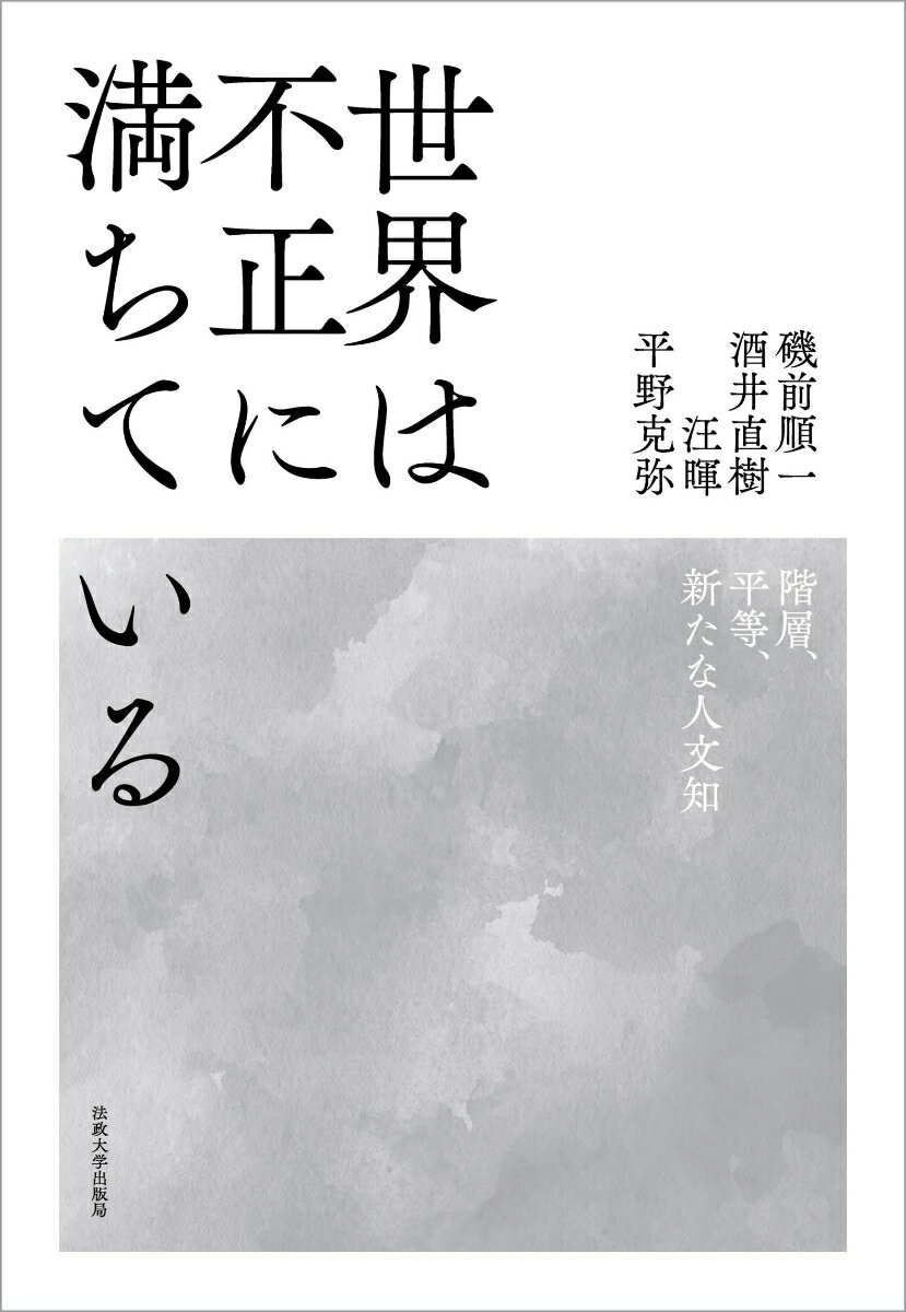 Other - 【中古】世界は不正に満ちている（単行本）