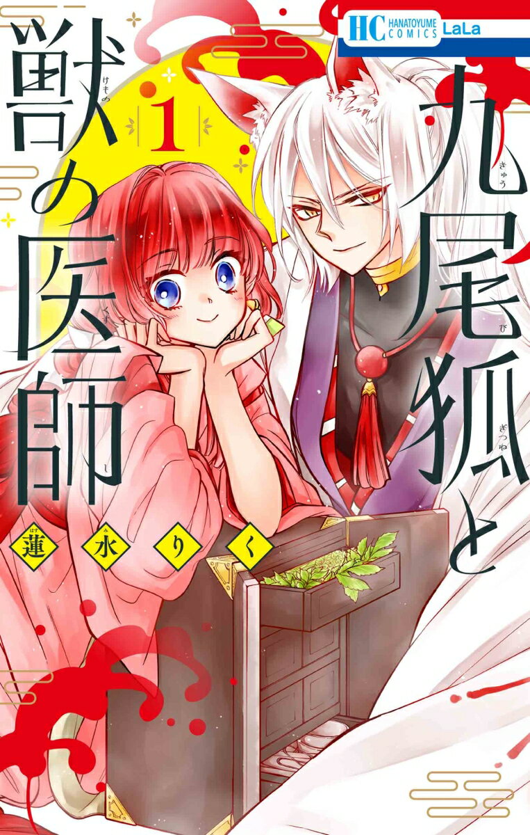 Shogakukan Ciao C - 【中古】九尾狐と獣の医師 1（コミック）