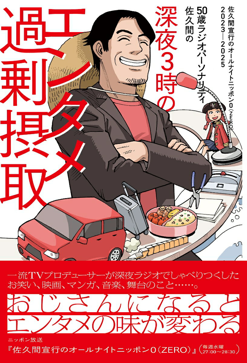 【中古】50歳ラジオパーソナリティ佐久間の深夜3時のエンタメ過剰摂取〜佐久間宣行のオールナイトニッポン0（ZERO）2023-2025〜（単行本）