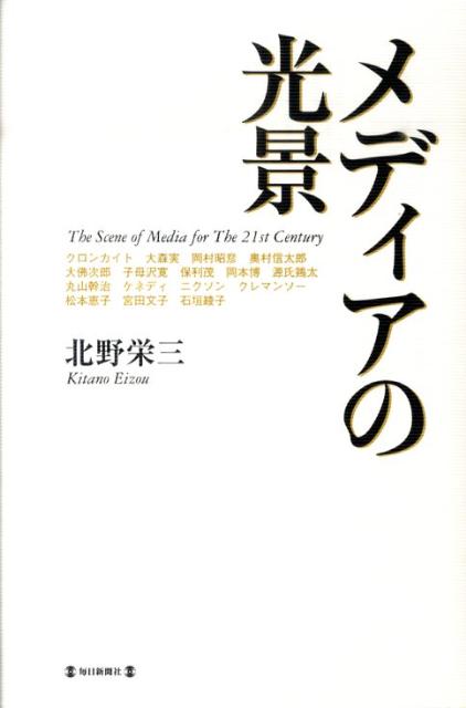 Nonfiction （Overseas） - 【中古】メディアの光景（単行本）
