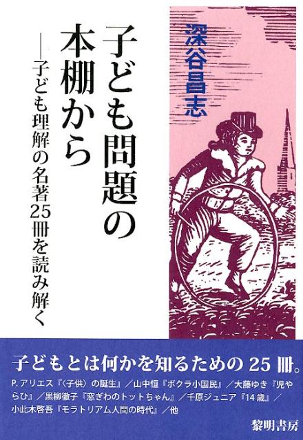 教育 - 【中古】子ども問題の本棚から（単行本）