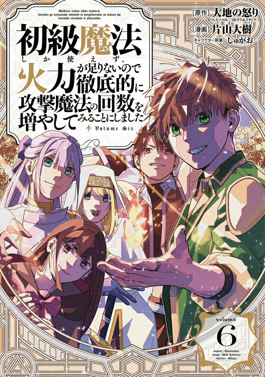 Premium （Boys） - 【中古】初級魔法しか使えず、火力が足りないので徹底的に攻撃魔法の回数を増やしてみることにしました（6）（完）（コミック）