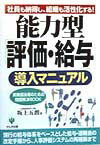 經營, 人材管理 - 【中古】能力型「評価・給与」導入マニュアル（単行本）