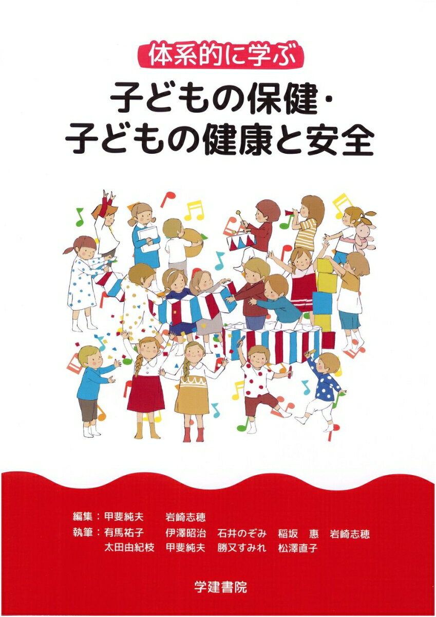 Educational Welfare - 【中古】体系的に学ぶ　子どもの保健・子どもの健康と安全（単行本）