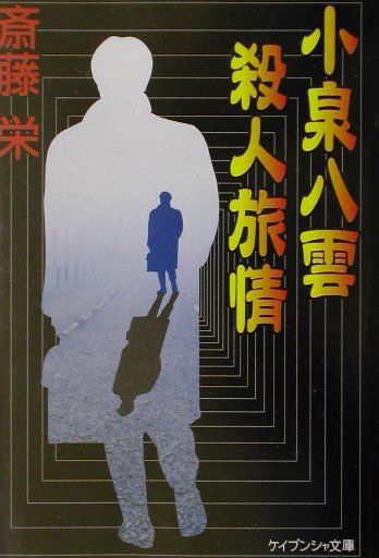 乐天商城 - 【中古】小泉八雲殺人旅情（文庫）