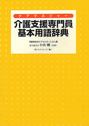 【中古】 詳解新しく変わった介護支援専門員基本テキスト 楽天市場】介護支援専門員 基本テキストの通販