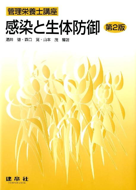 【中古】感染と生体防御第2版（単行本）