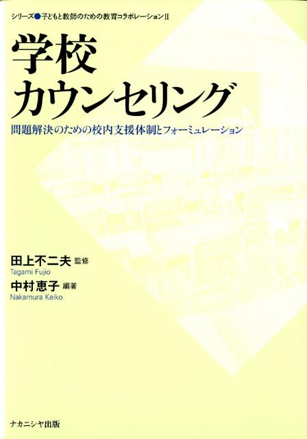 【中古】学校カウンセリング（単行本）