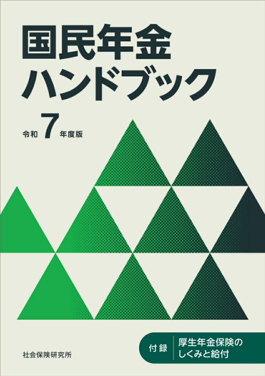 Pension Insurance - 【中古】国民年金ハンドブック （令和7年度版）（単行本（ソフトカバー））