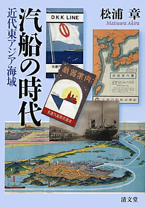 【中古】汽船の時代（単行本）