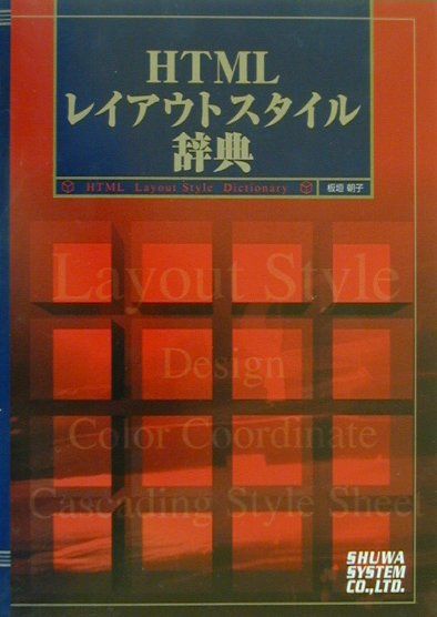 Other - 【中古】HTMLレイアウトスタイル辞典（単行本）