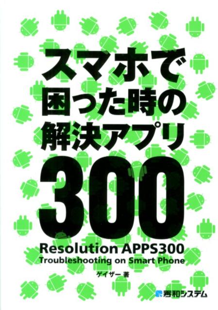 Mobile Mode - 【中古】スマホで困った時の解決アプリ300（単行本）
