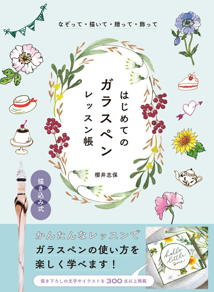 【中古】なぞって・描いて・贈って・飾って　はじめてのガラスペンレッスン帳（大...