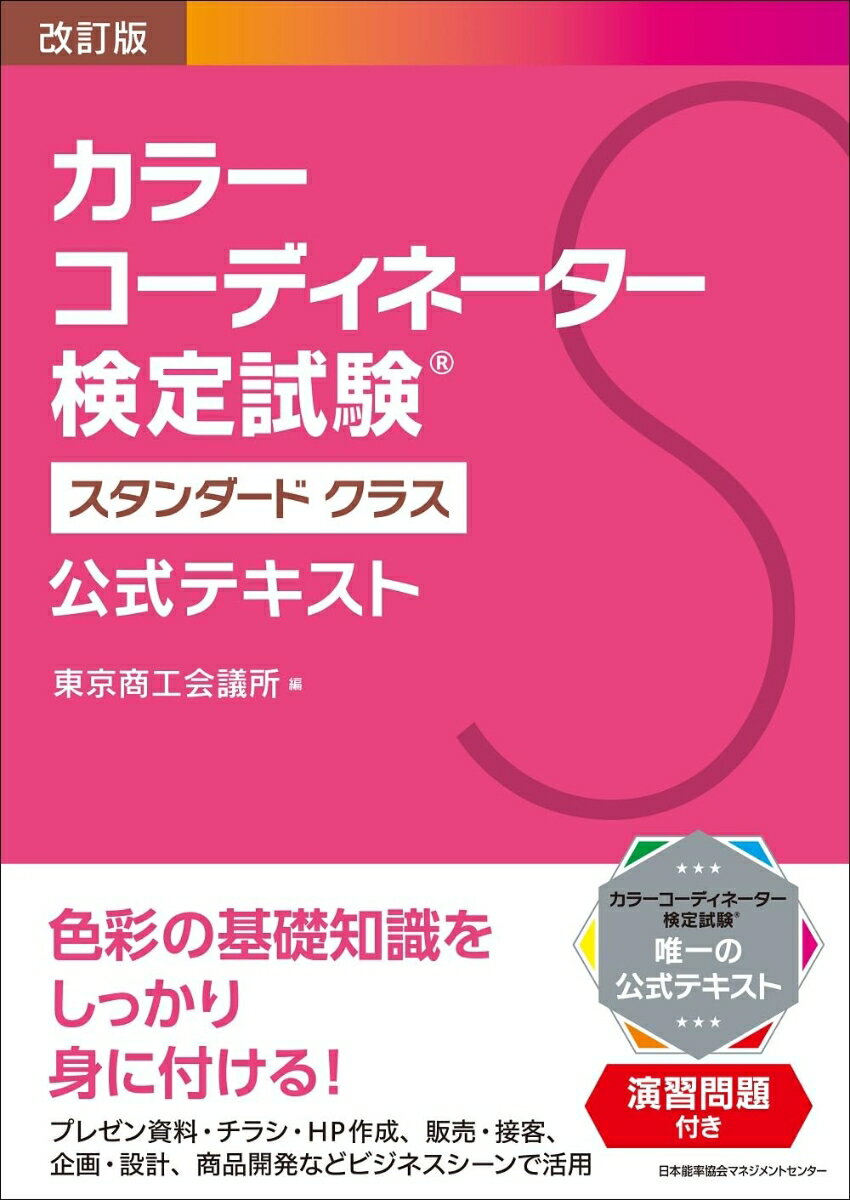 Qualifications, Official Approvals - 【中古】改訂版 カラーコーディネーター検定試験（R）スタンダードクラス公式テキスト（単行本）