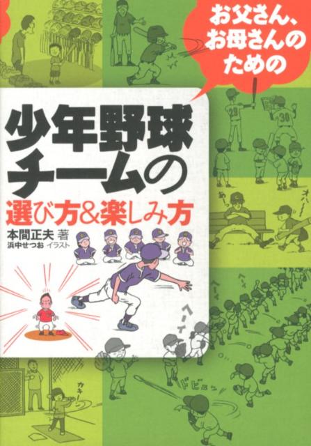 Baseball - 【中古】お父さん、お母さんのための少年野球チームの選び方＆楽しみ方（大型本）