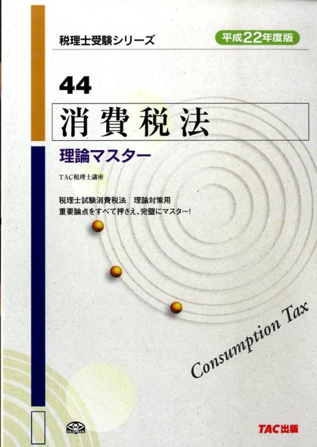 【中古】消費税法理論マスター（平成22年度版）（単行本）