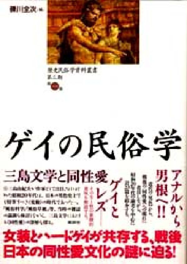 Folklore - 【中古】ゲイの民俗学（単行本）