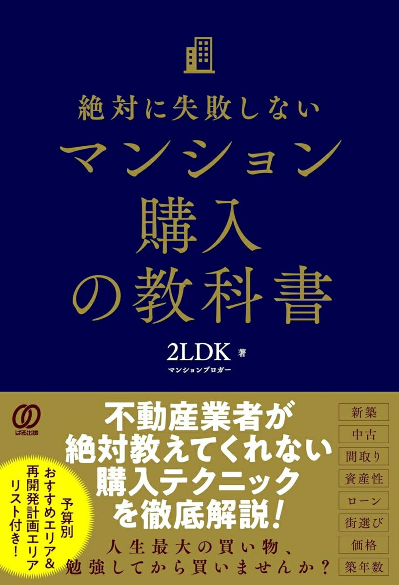 Real Estate, Mortgage - 【中古】絶対に失敗しないマンション購入の教科書（単行本（ソフトカバー））