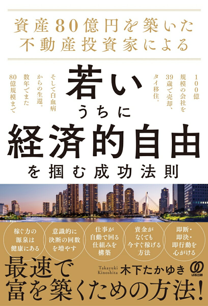 【中古】資産80億円を築いた不動産投資家による 若いうちに経済的自由を掴む成功法則（単行本（ソフトカバー））