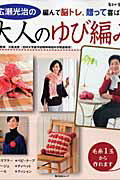 ◆◆◆おおむね良好な状態です。中古商品のため使用感等ある場合がございますが、品質には十分注意して発送いたします。 【毎日発送】 商品状態 著者名 著:広瀬 光治 出版社名 角川SSコミュニケーションズ 発売日 2007年09月 ISBN 9784827543094