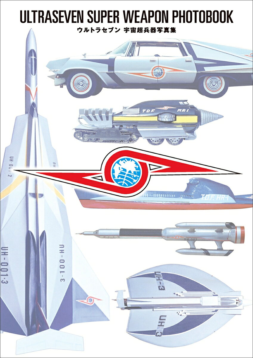 【中古】ウルトラセブン 宇宙超兵器写真集（単行本（ソフトカバー））